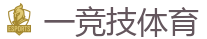 一竞技官网网站_中国电子竞技先驱